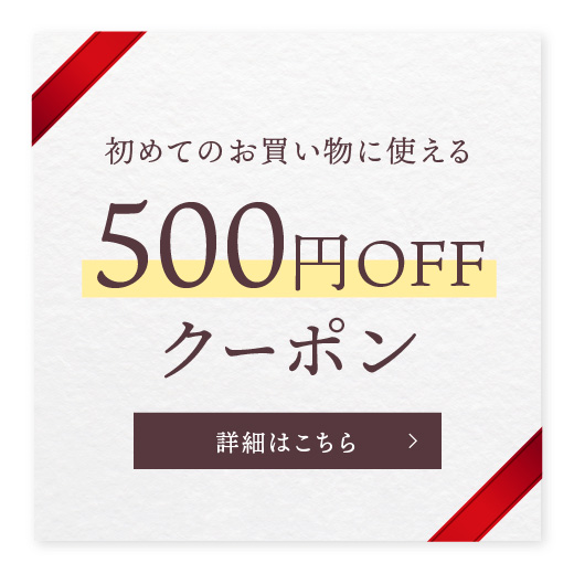 500円クーポン