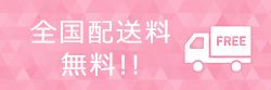 全国どこでも送料無料！