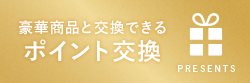 豪華商品と交換できるポイント交換