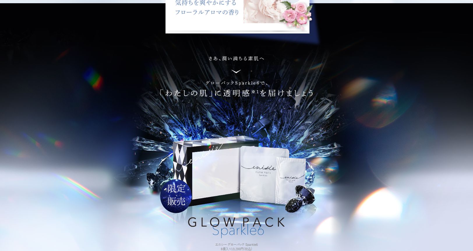 新品未開封 エニシーグローパック Sparkle6 ブラック1箱6回分 Yuki エニシーグローパック Sparkle6 ブラック1箱6回分 GLOW