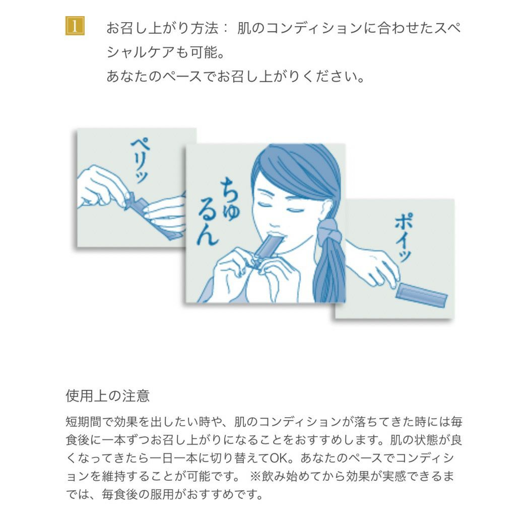 メソシューティカル・インサイド Liftのお召し上がり方の紹介と、使用上の注意です