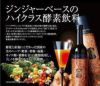 ハーブザイム（ジンジャー）はジンジャーベースのハイクラスの酵素飲料です