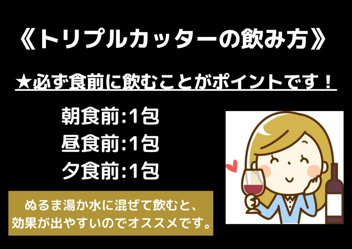 トリプルカッターの飲み方の画像です