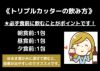 トリプルカッターの飲み方の画像です