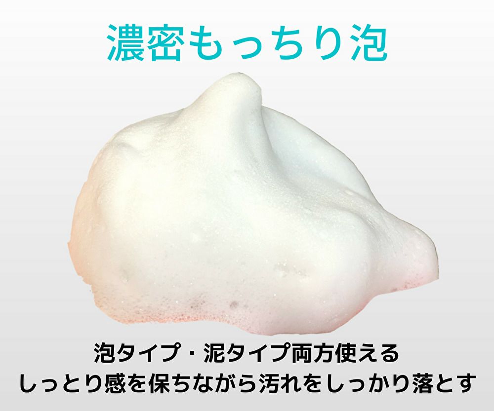 クイーンザボーテモイスチャーウォッシュは、濃密もっちり泡です。泡洗顔としても使用できますが、泥タイプとして塗るパックでも使用ができます。