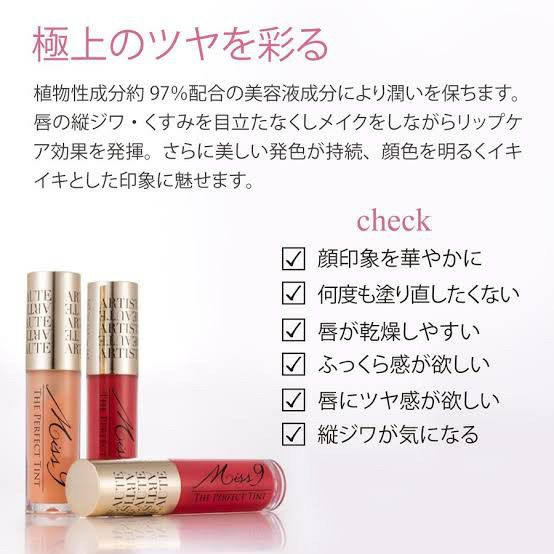 ミスナインザ・パーフェクトティント　01　ブーケンビリアは極上のツヤを彩ることができます