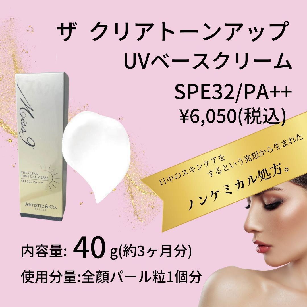 ミスナインザクリアトーンアップUVベースクリームは、ＳＰＦ３２/ＰＡ＋＋6,050円（税込）です。４０ｇで約3か月間もちます。