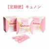 キュノンの定期便の商品画像です