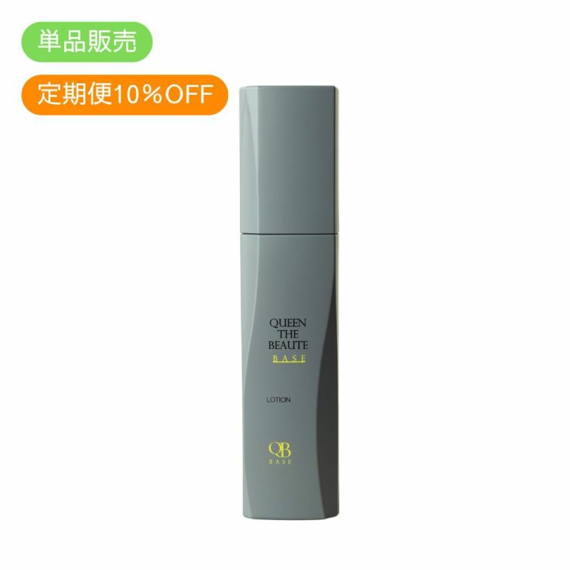 定期便　クイーンザボーテベース ローション