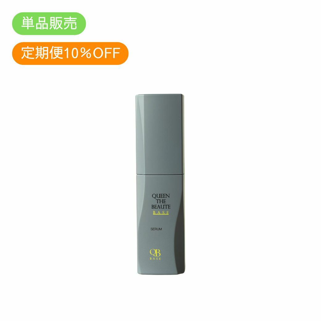 定期便　クイーンザボーテベース セラム